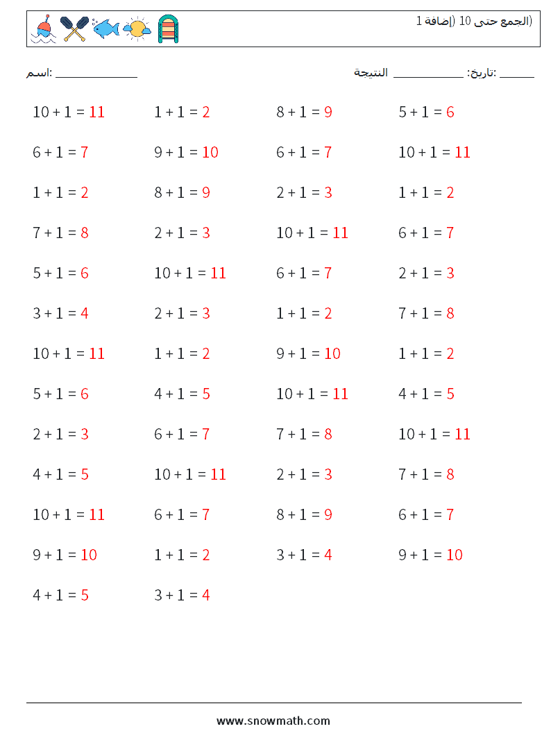 (50) الجمع حتى 10 (إضافة 1) أوراق عمل الرياضيات 1 سؤال وجواب