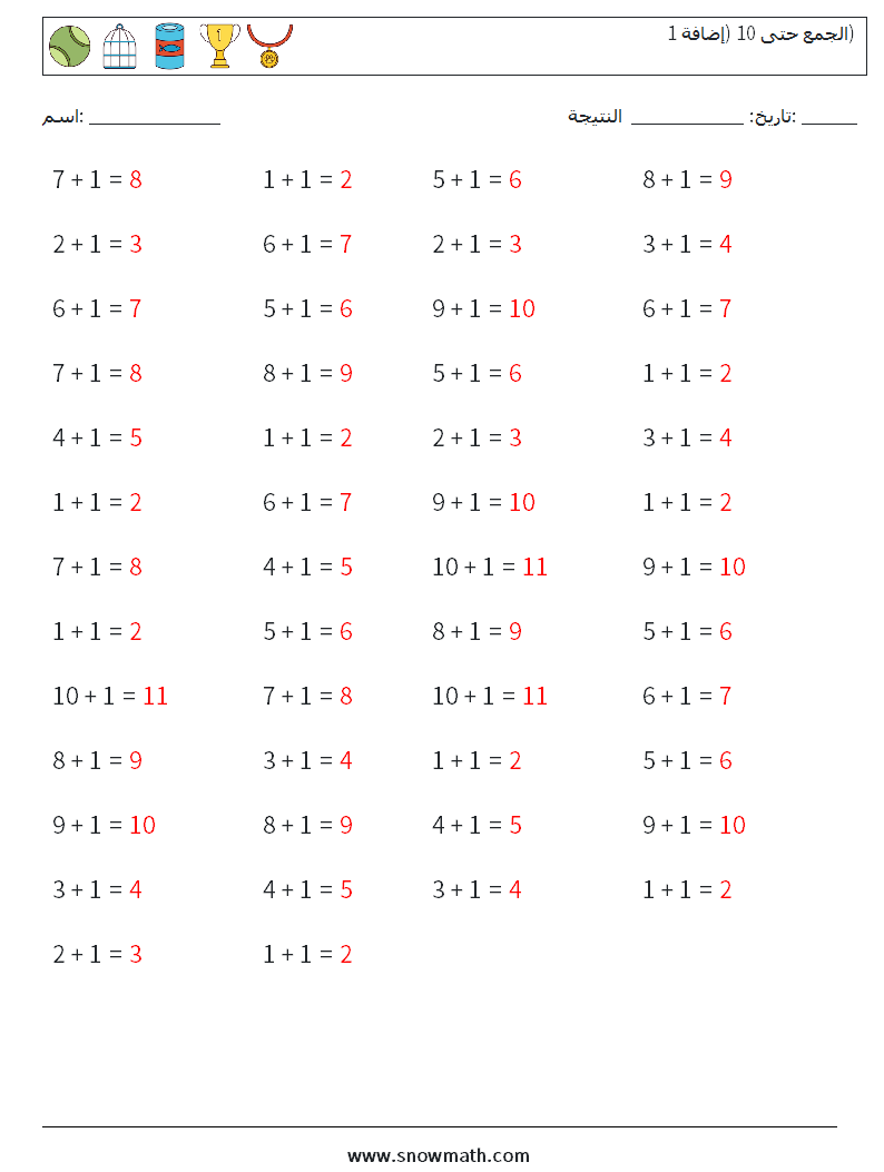 (50) الجمع حتى 10 (إضافة 1) أوراق عمل الرياضيات 3 سؤال وجواب