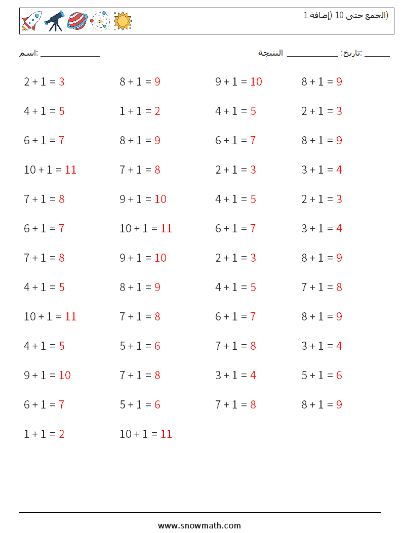 (50) الجمع حتى 10 (إضافة 1) أوراق عمل الرياضيات 7 سؤال وجواب