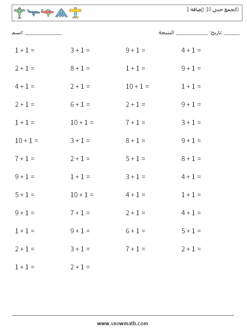 (50) الجمع حتى 10 (إضافة 1) أوراق عمل الرياضيات 9