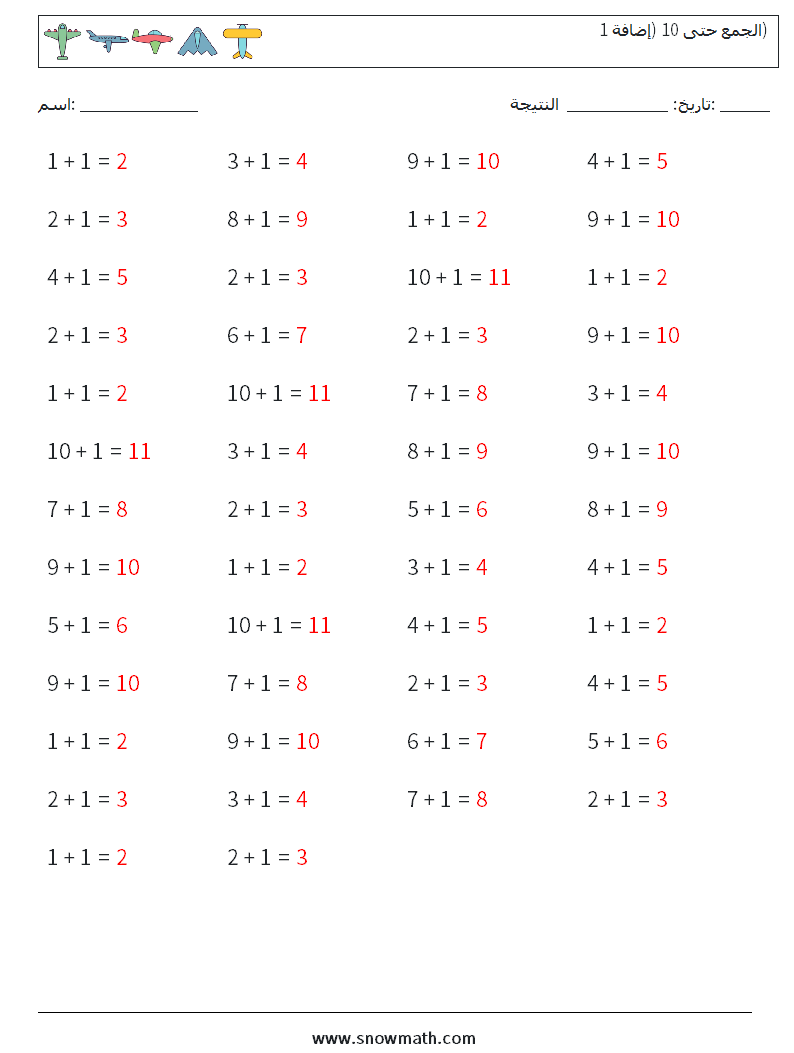 (50) الجمع حتى 10 (إضافة 1) أوراق عمل الرياضيات 9 سؤال وجواب