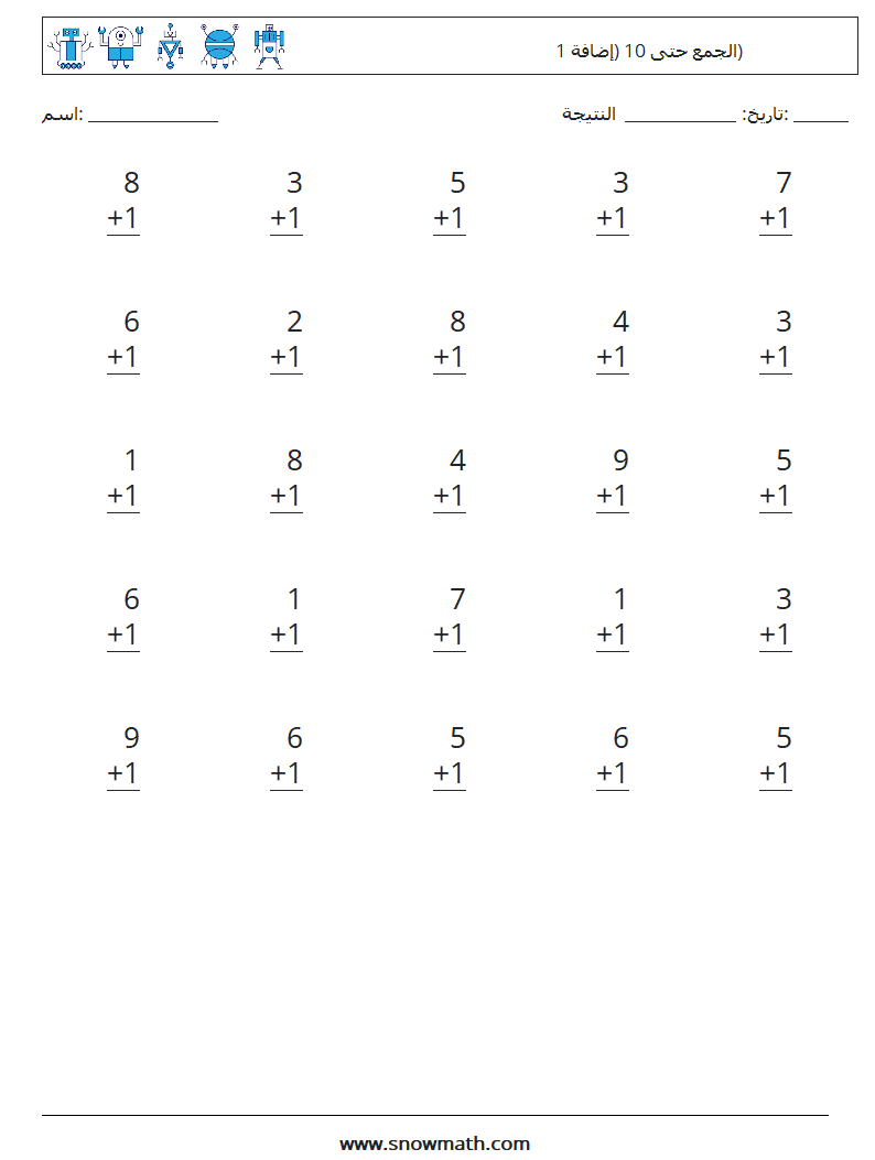 (25) الجمع حتى 10 (إضافة 1) أوراق عمل الرياضيات 1