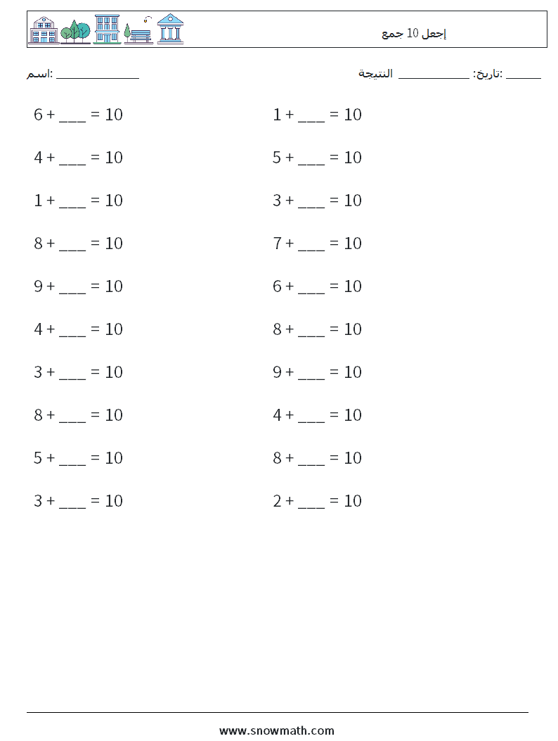 (20) إجعل 10 جمع أوراق عمل الرياضيات 8