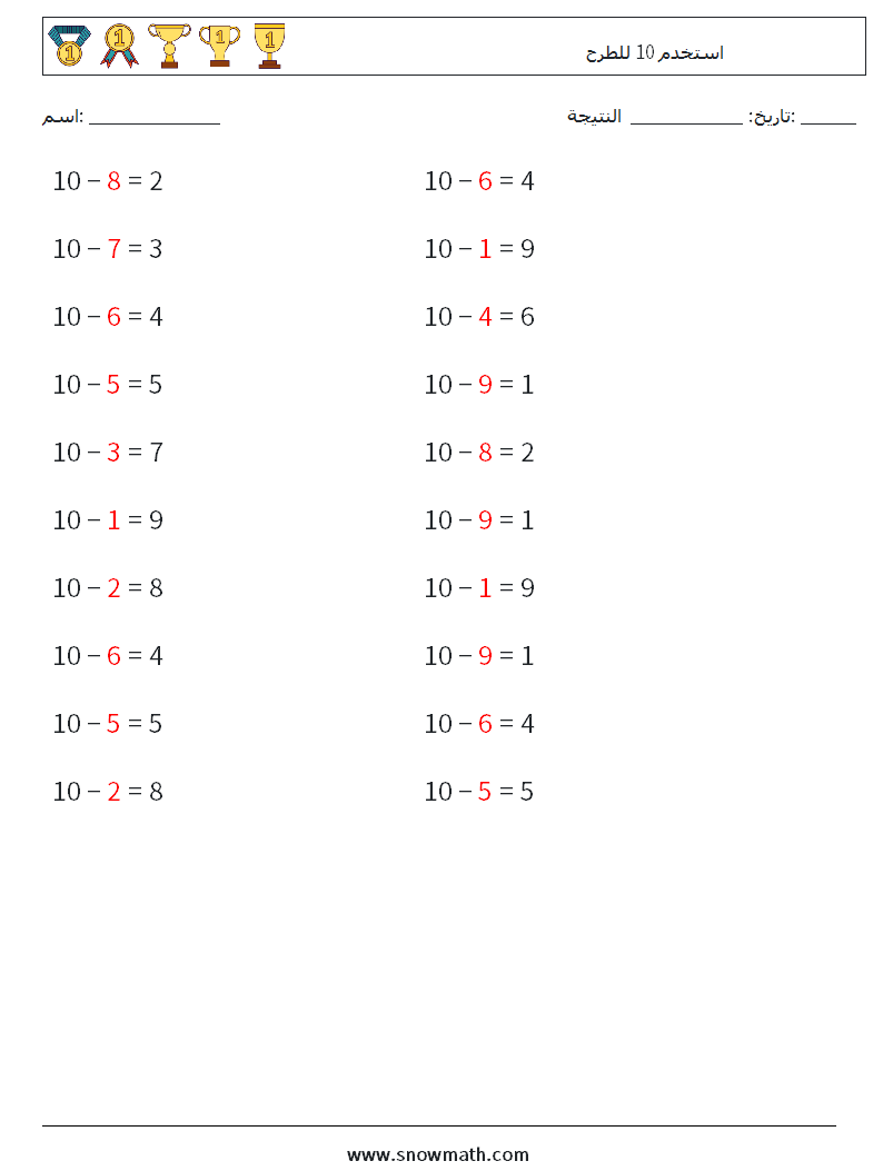 (20) استخدم 10 للطرح أوراق عمل الرياضيات 1 سؤال وجواب