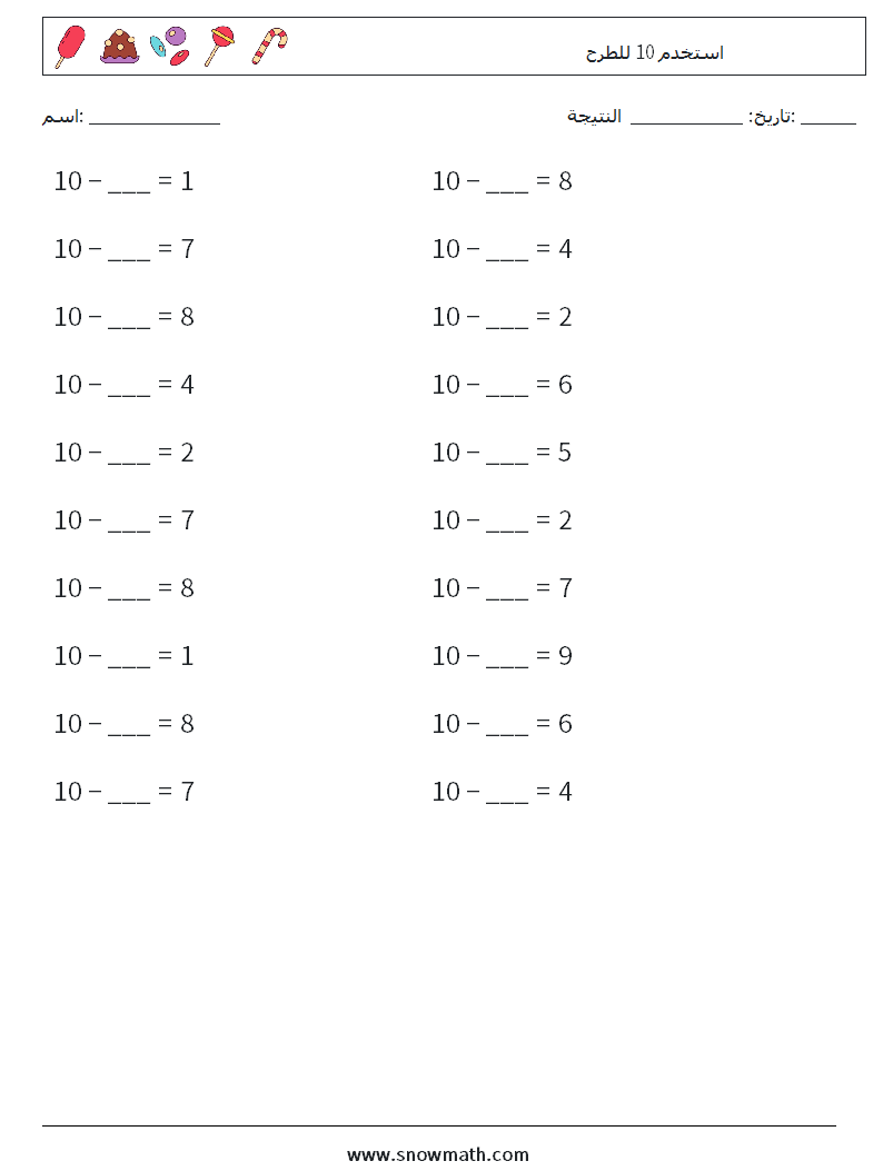 (20) استخدم 10 للطرح أوراق عمل الرياضيات 3