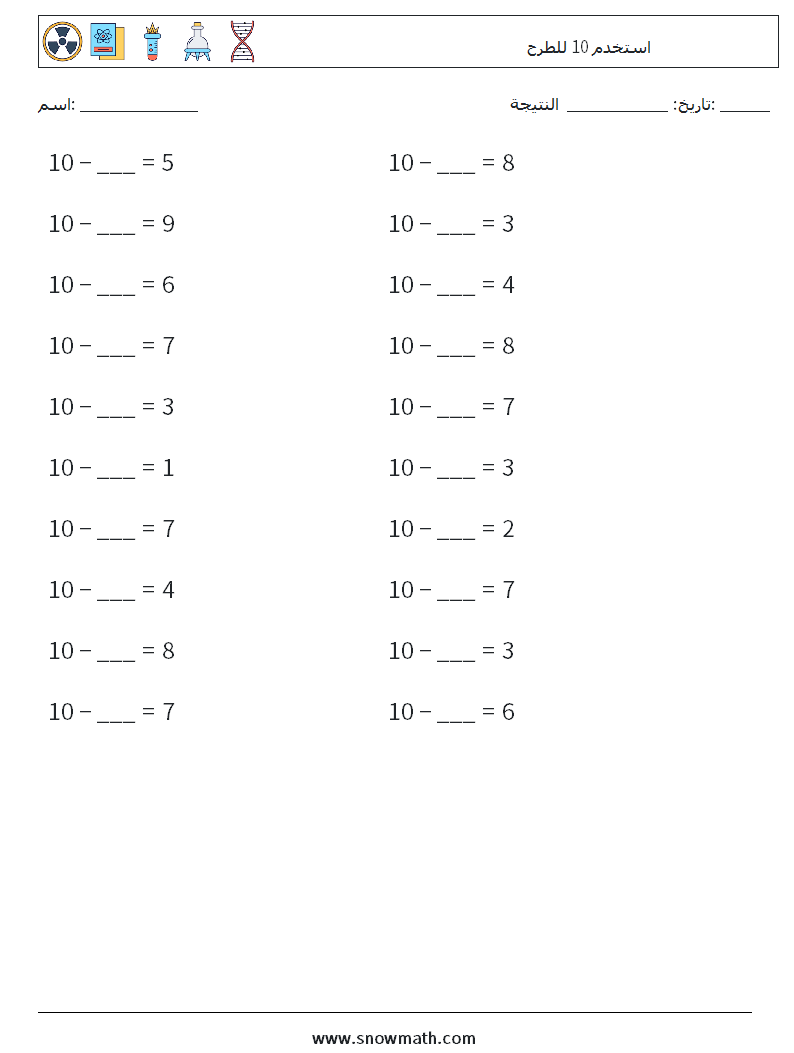 (20) استخدم 10 للطرح أوراق عمل الرياضيات 7