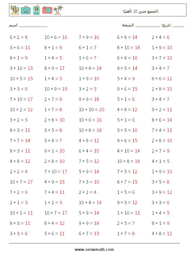 (100) الجمع حتى 10 (أفقيًا) أوراق عمل الرياضيات 1 سؤال وجواب