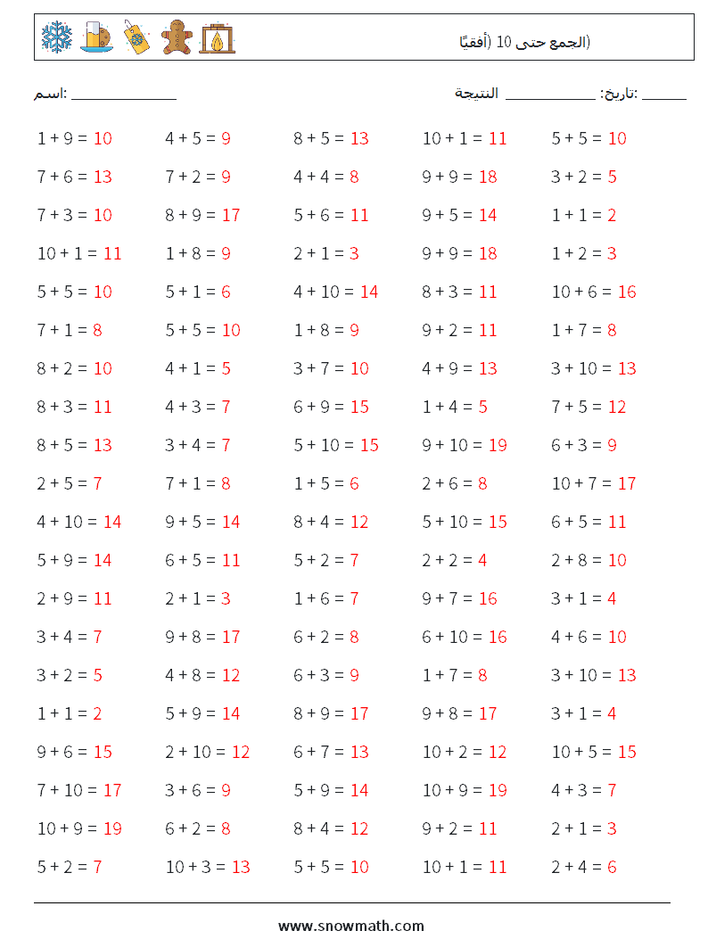 (100) الجمع حتى 10 (أفقيًا) أوراق عمل الرياضيات 3 سؤال وجواب