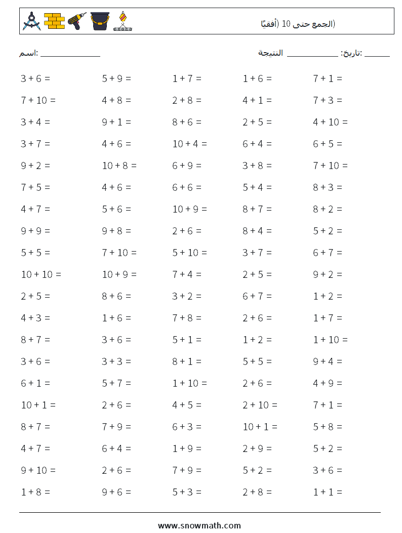(100) الجمع حتى 10 (أفقيًا) أوراق عمل الرياضيات 8