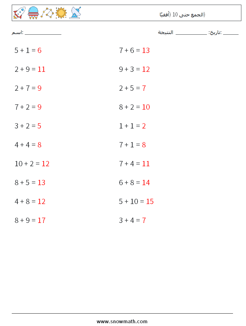 (20) الجمع حتى 10 (أفقيًا) أوراق عمل الرياضيات 1 سؤال وجواب
