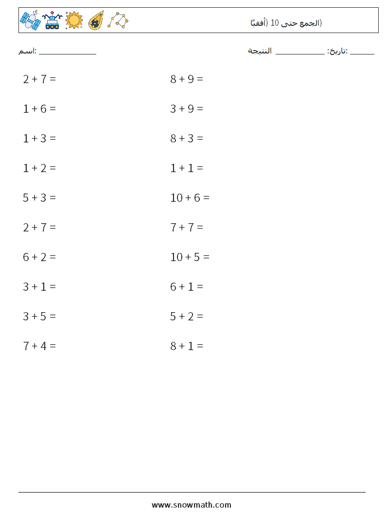 (20) الجمع حتى 10 (أفقيًا) أوراق عمل الرياضيات 2