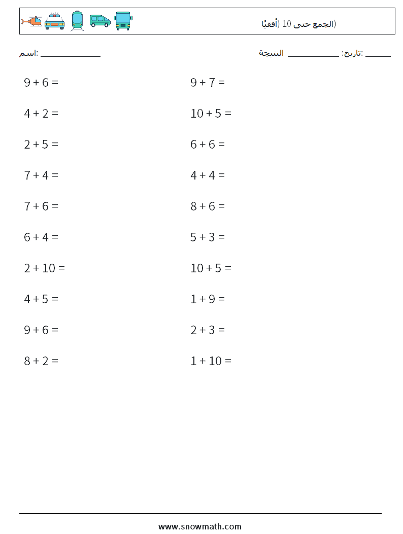 (20) الجمع حتى 10 (أفقيًا) أوراق عمل الرياضيات 3