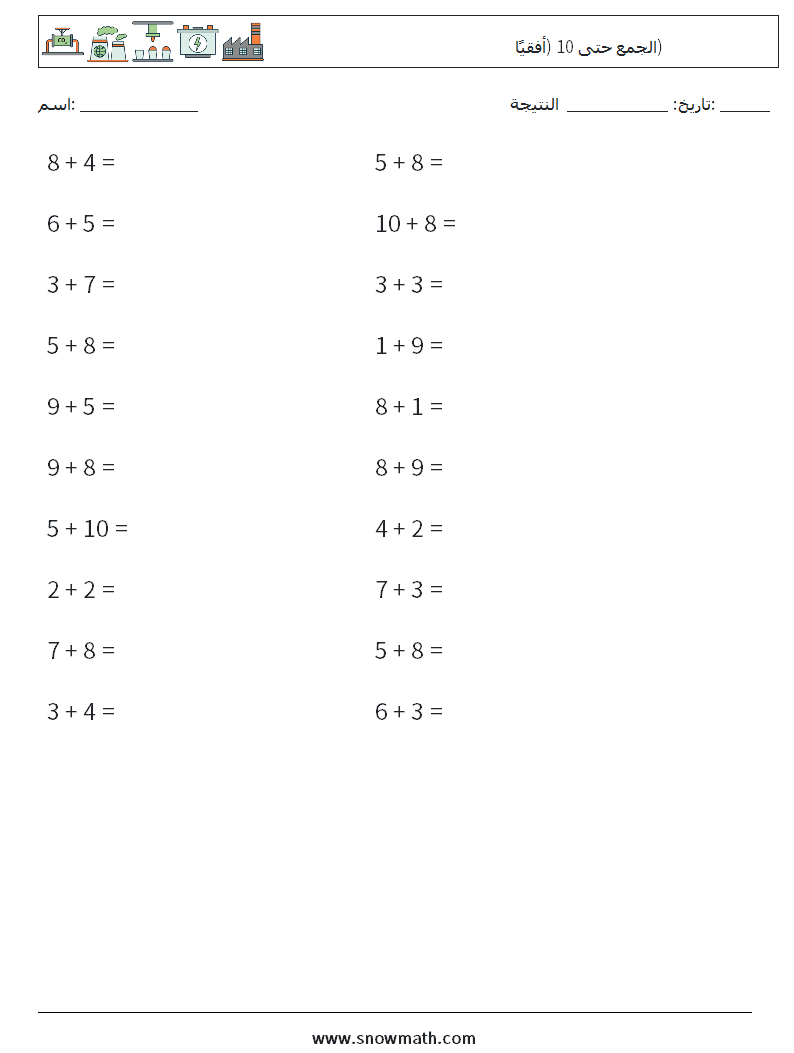 (20) الجمع حتى 10 (أفقيًا) أوراق عمل الرياضيات 4