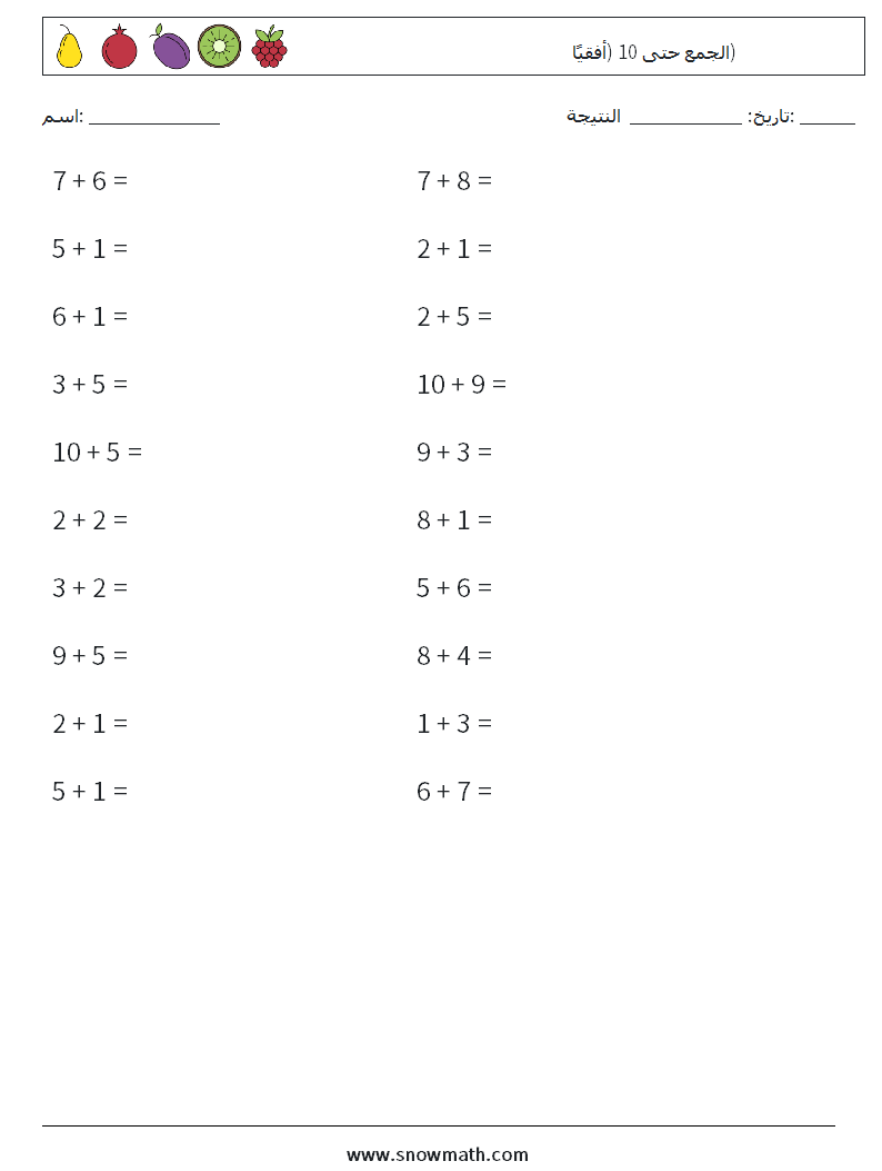 (20) الجمع حتى 10 (أفقيًا) أوراق عمل الرياضيات 5