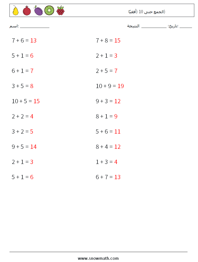 (20) الجمع حتى 10 (أفقيًا) أوراق عمل الرياضيات 5 سؤال وجواب