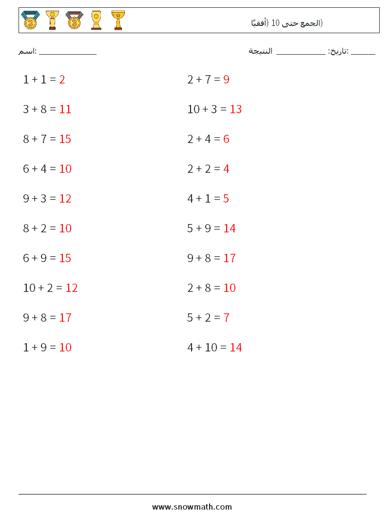 (20) الجمع حتى 10 (أفقيًا) أوراق عمل الرياضيات 6 سؤال وجواب