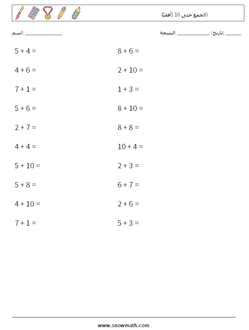 (20) الجمع حتى 10 (أفقيًا) أوراق عمل الرياضيات 8