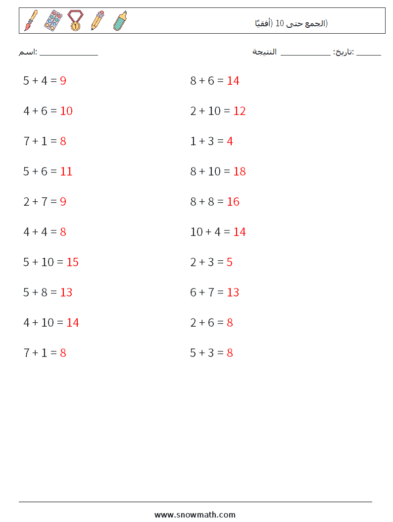 (20) الجمع حتى 10 (أفقيًا) أوراق عمل الرياضيات 8 سؤال وجواب