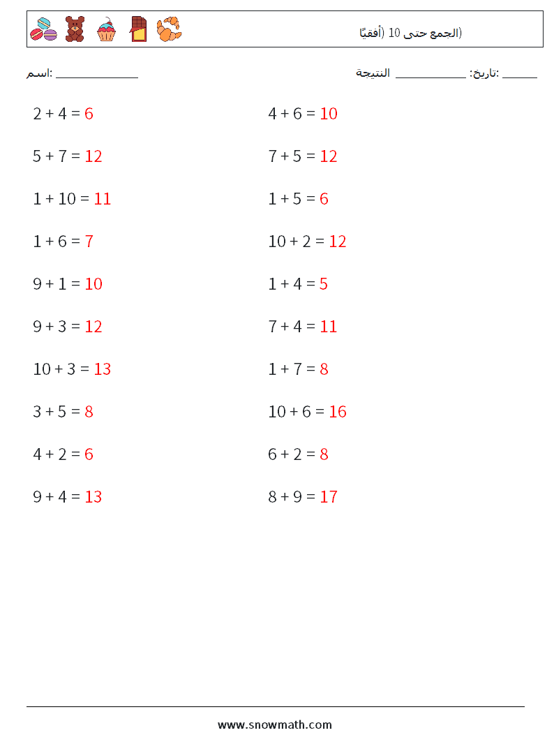 (20) الجمع حتى 10 (أفقيًا) أوراق عمل الرياضيات 9 سؤال وجواب