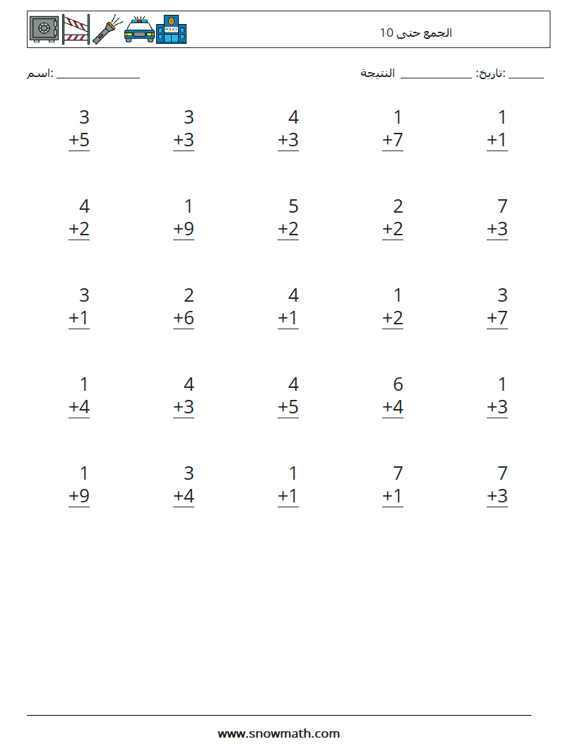 (25) الجمع حتى 10 أوراق عمل الرياضيات 7