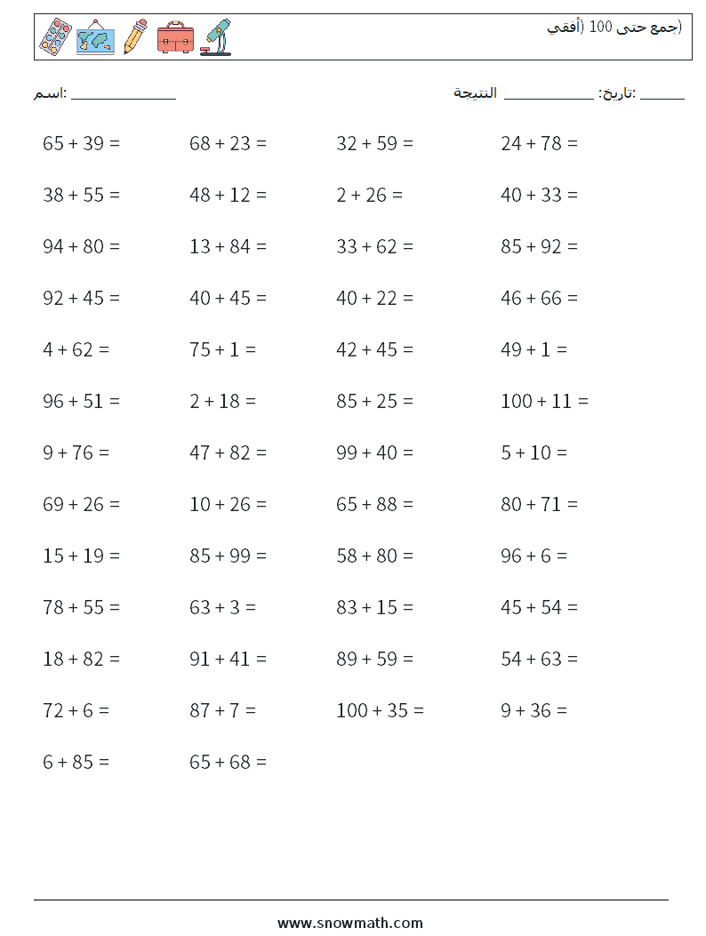 (50) جمع حتى 100 (أفقي) أوراق عمل الرياضيات 4