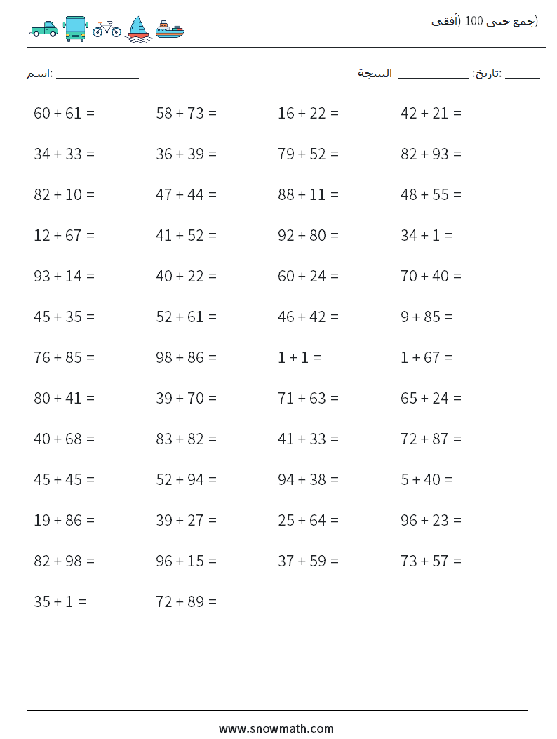(50) جمع حتى 100 (أفقي) أوراق عمل الرياضيات 5