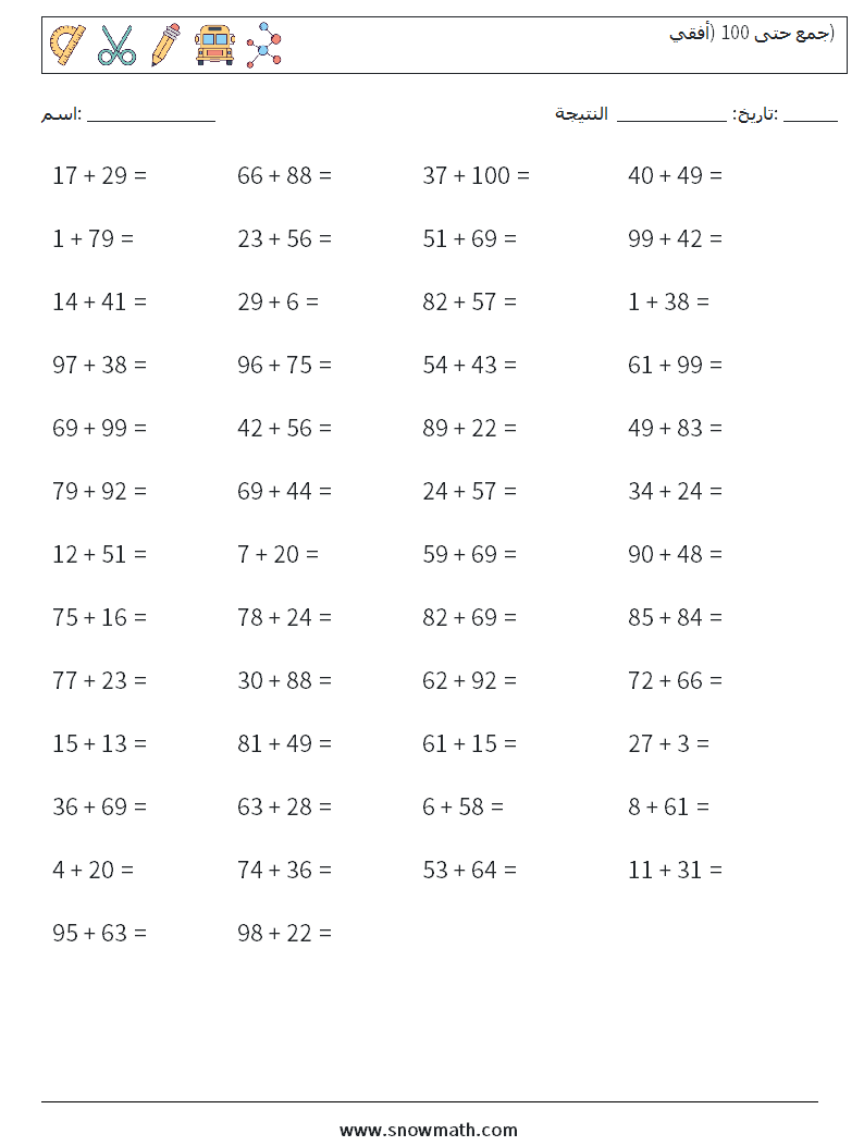 (50) جمع حتى 100 (أفقي) أوراق عمل الرياضيات 7
