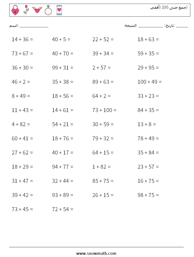 (50) جمع حتى 100 (أفقي) أوراق عمل الرياضيات 8