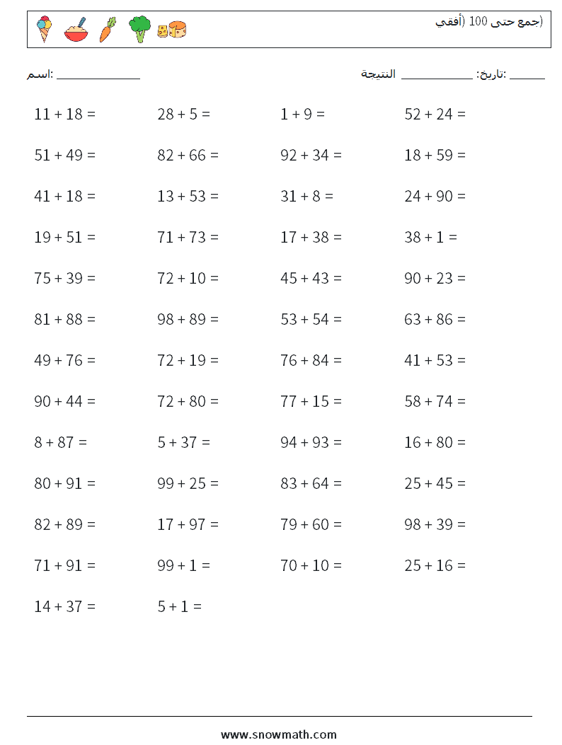 (50) جمع حتى 100 (أفقي) أوراق عمل الرياضيات 9