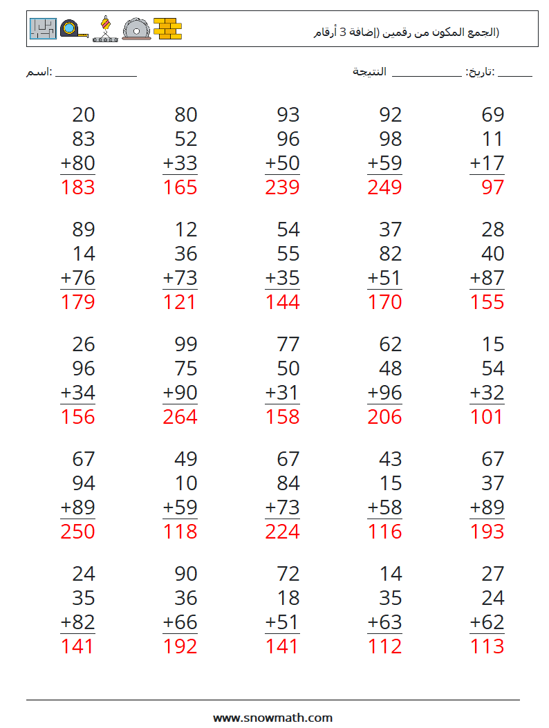 (25) الجمع المكون من رقمين (إضافة 3 أرقام) أوراق عمل الرياضيات 16 سؤال وجواب