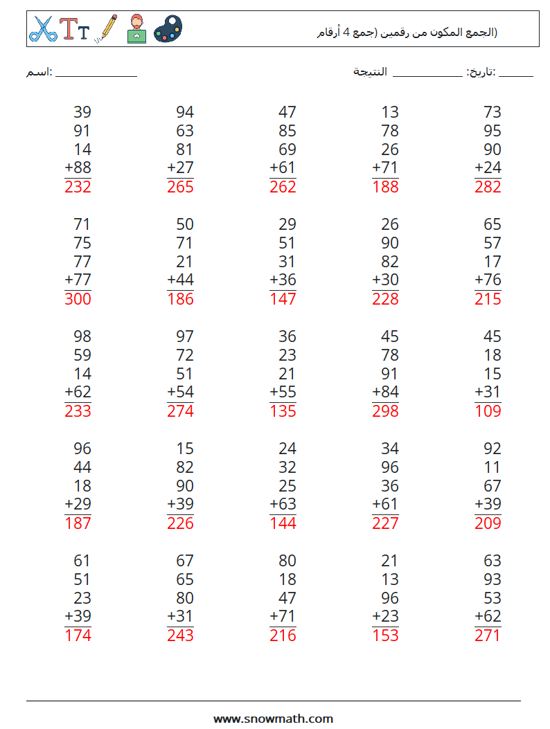 (25) الجمع المكون من رقمين (جمع 4 أرقام) أوراق عمل الرياضيات 12 سؤال وجواب