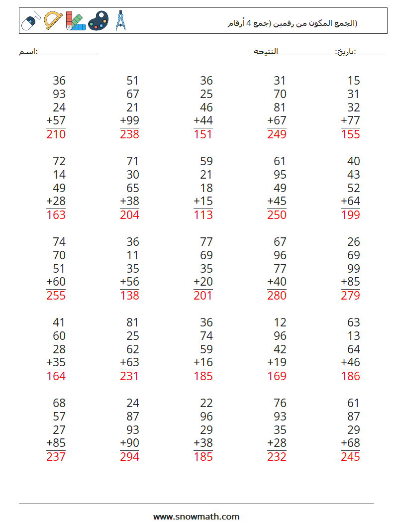 (25) الجمع المكون من رقمين (جمع 4 أرقام) أوراق عمل الرياضيات 18 سؤال وجواب