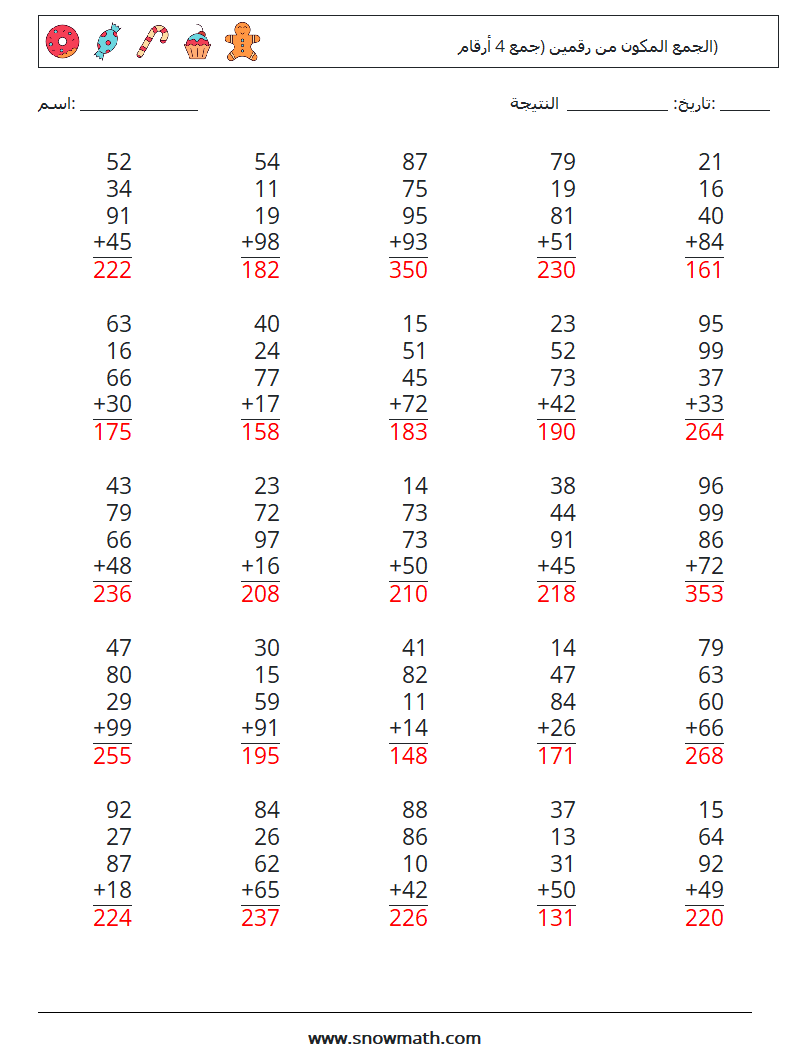 (25) الجمع المكون من رقمين (جمع 4 أرقام) أوراق عمل الرياضيات 5 سؤال وجواب
