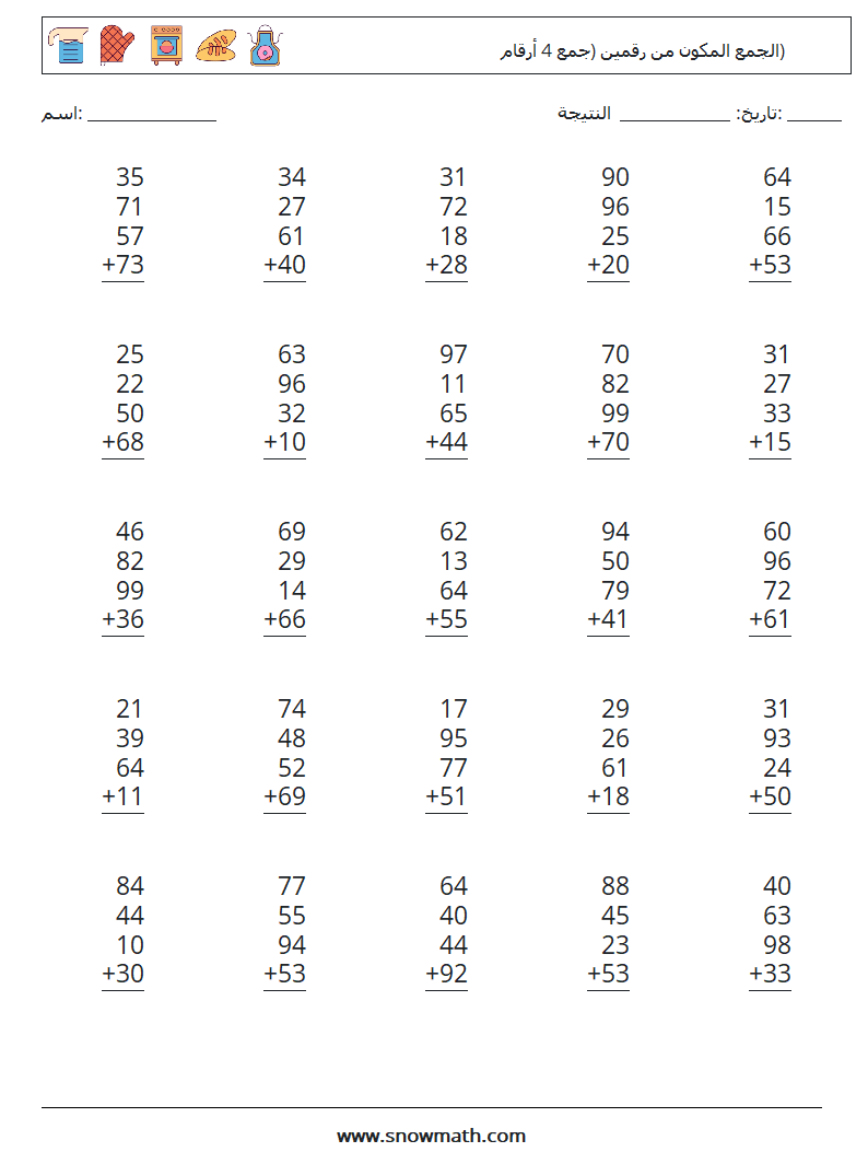 (25) الجمع المكون من رقمين (جمع 4 أرقام) أوراق عمل الرياضيات 7