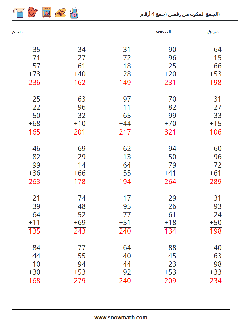 (25) الجمع المكون من رقمين (جمع 4 أرقام) أوراق عمل الرياضيات 7 سؤال وجواب