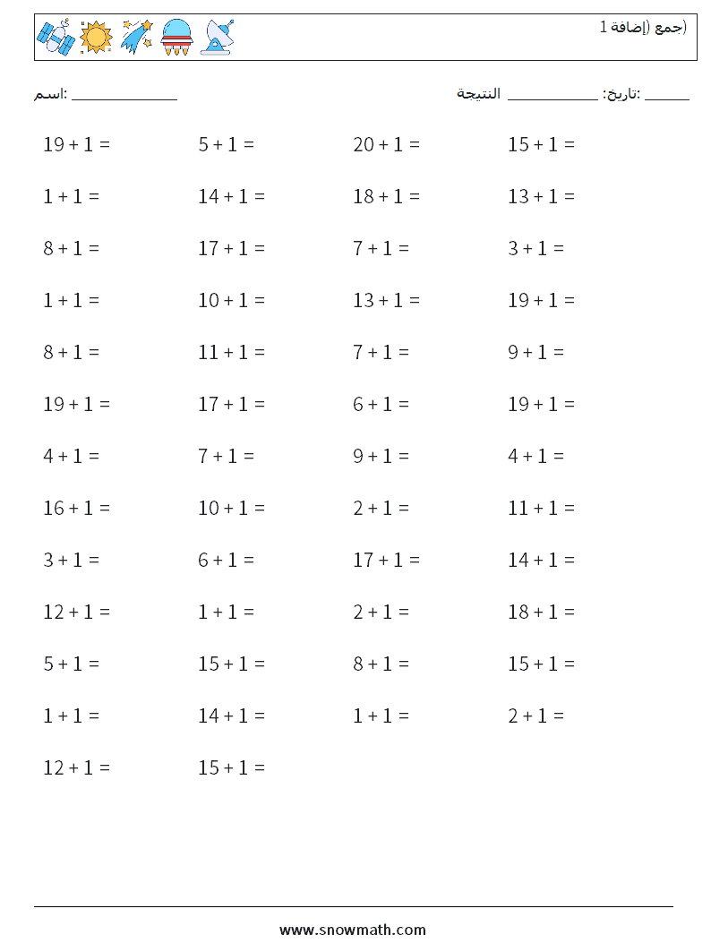 (50) جمع (إضافة 1) أوراق عمل الرياضيات 5