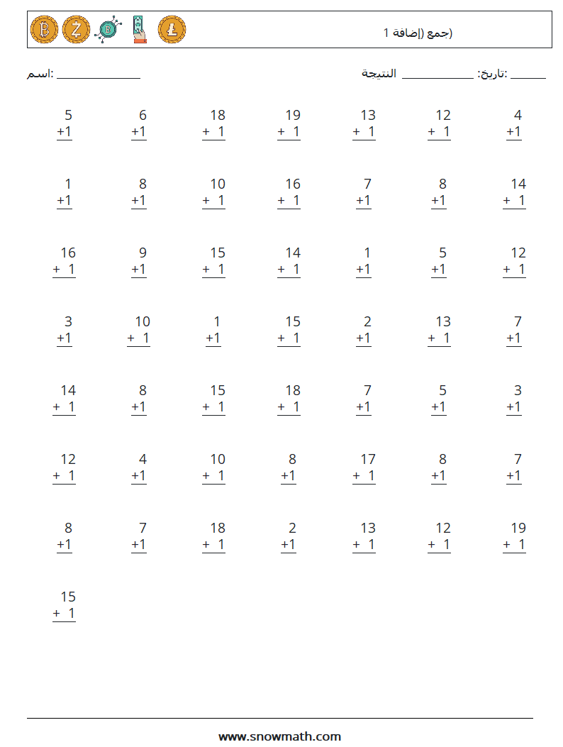 (50) جمع (إضافة 1) أوراق عمل الرياضيات 9