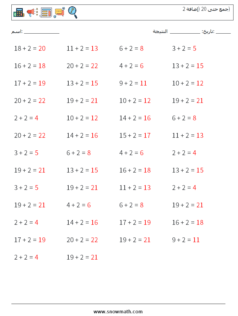 (50) جمع حتى 20 (إضافة 2) أوراق عمل الرياضيات 1 سؤال وجواب
