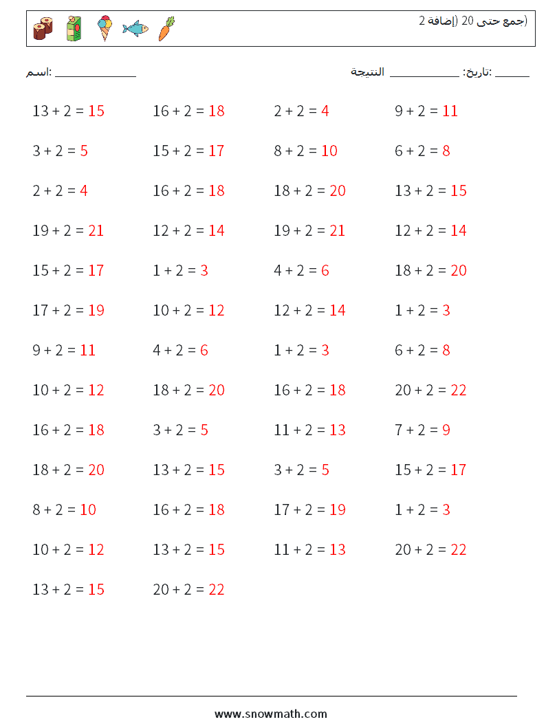 (50) جمع حتى 20 (إضافة 2) أوراق عمل الرياضيات 2 سؤال وجواب