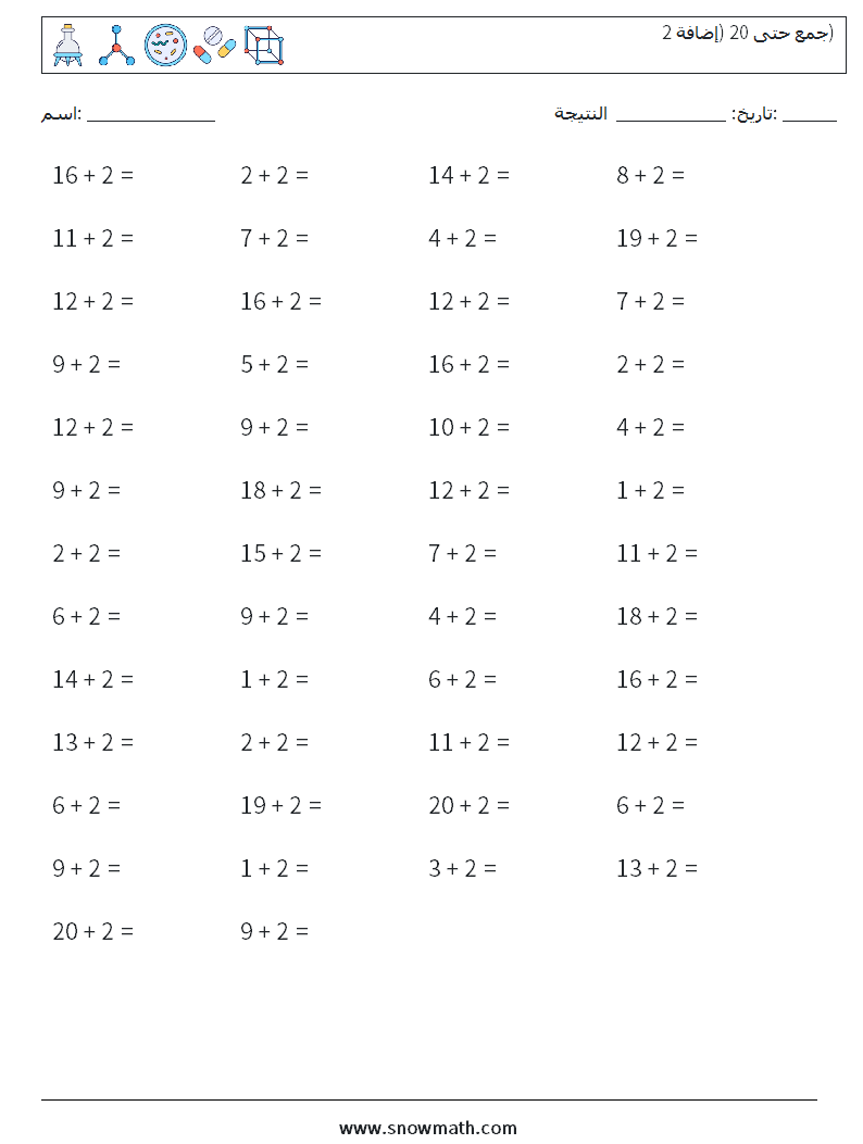 (50) جمع حتى 20 (إضافة 2) أوراق عمل الرياضيات 3