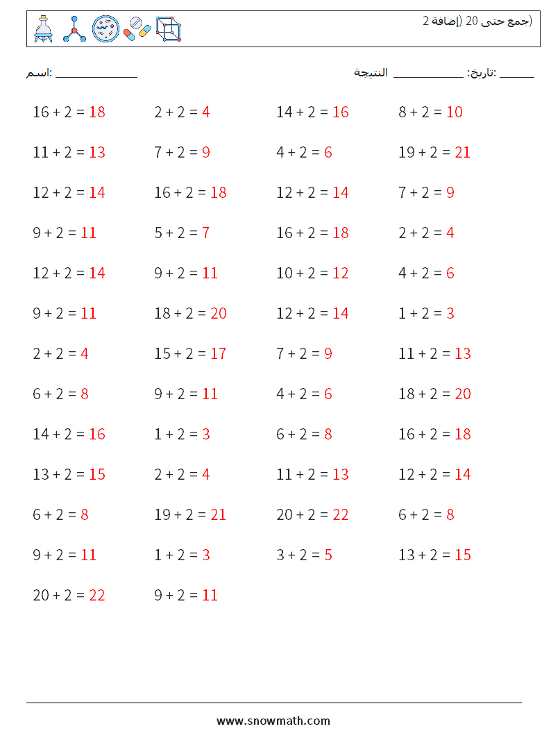 (50) جمع حتى 20 (إضافة 2) أوراق عمل الرياضيات 3 سؤال وجواب