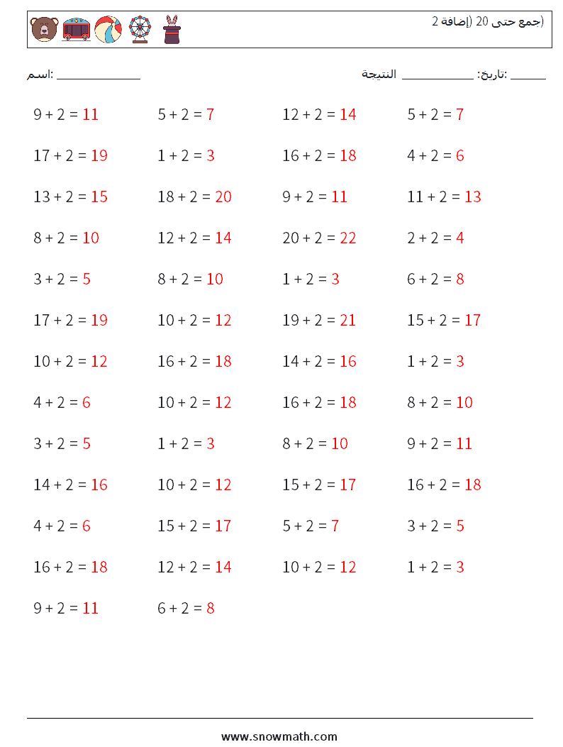 (50) جمع حتى 20 (إضافة 2) أوراق عمل الرياضيات 5 سؤال وجواب