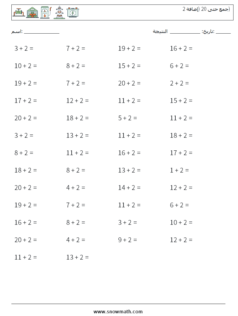(50) جمع حتى 20 (إضافة 2) أوراق عمل الرياضيات 6