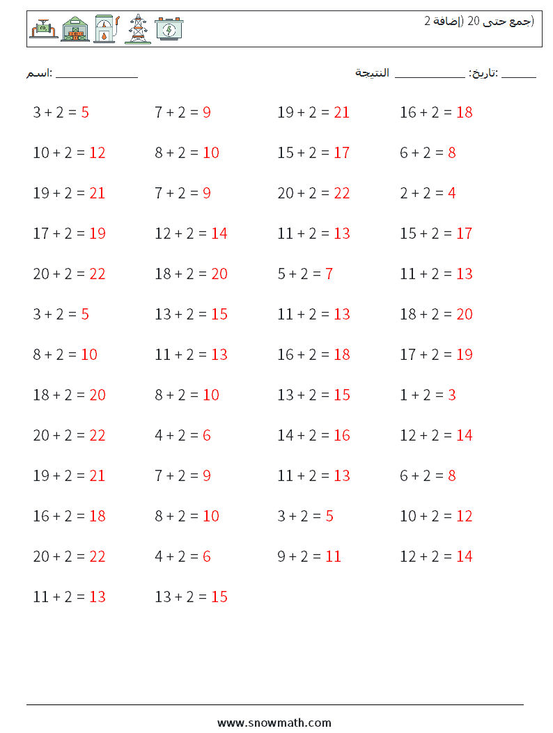 (50) جمع حتى 20 (إضافة 2) أوراق عمل الرياضيات 6 سؤال وجواب