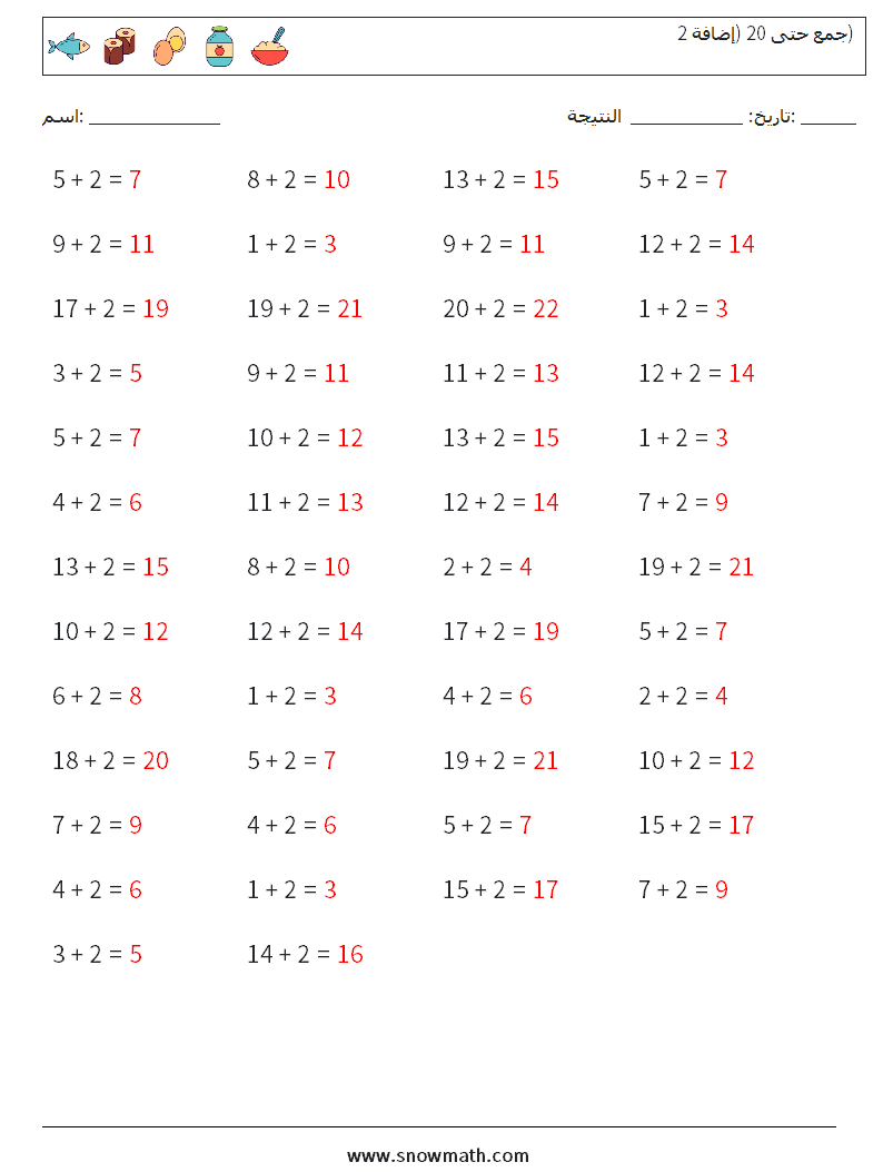 (50) جمع حتى 20 (إضافة 2) أوراق عمل الرياضيات 7 سؤال وجواب