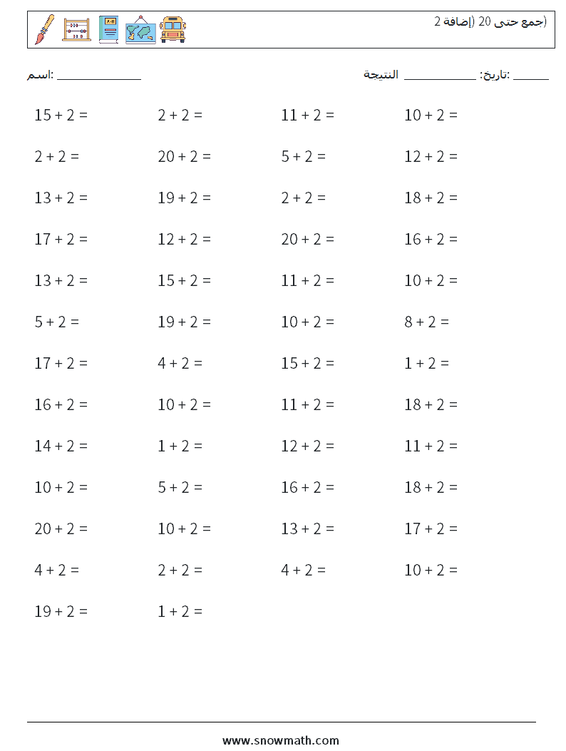 (50) جمع حتى 20 (إضافة 2) أوراق عمل الرياضيات 8
