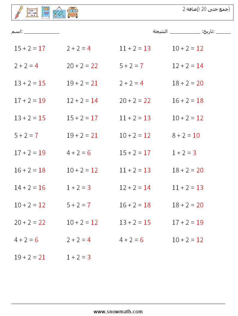 (50) جمع حتى 20 (إضافة 2) أوراق عمل الرياضيات 8 سؤال وجواب