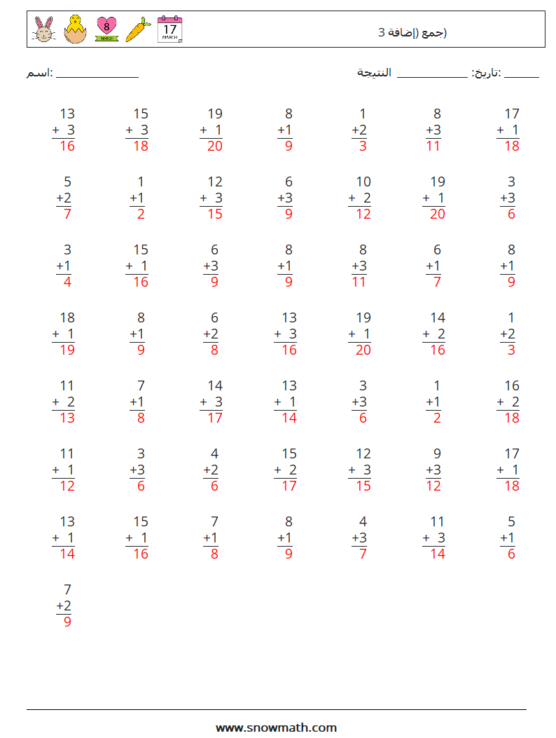 (50) جمع (إضافة 3) أوراق عمل الرياضيات 15 سؤال وجواب