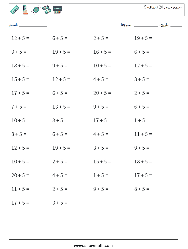 (50) جمع حتى 20 (إضافة 5) أوراق عمل الرياضيات 1