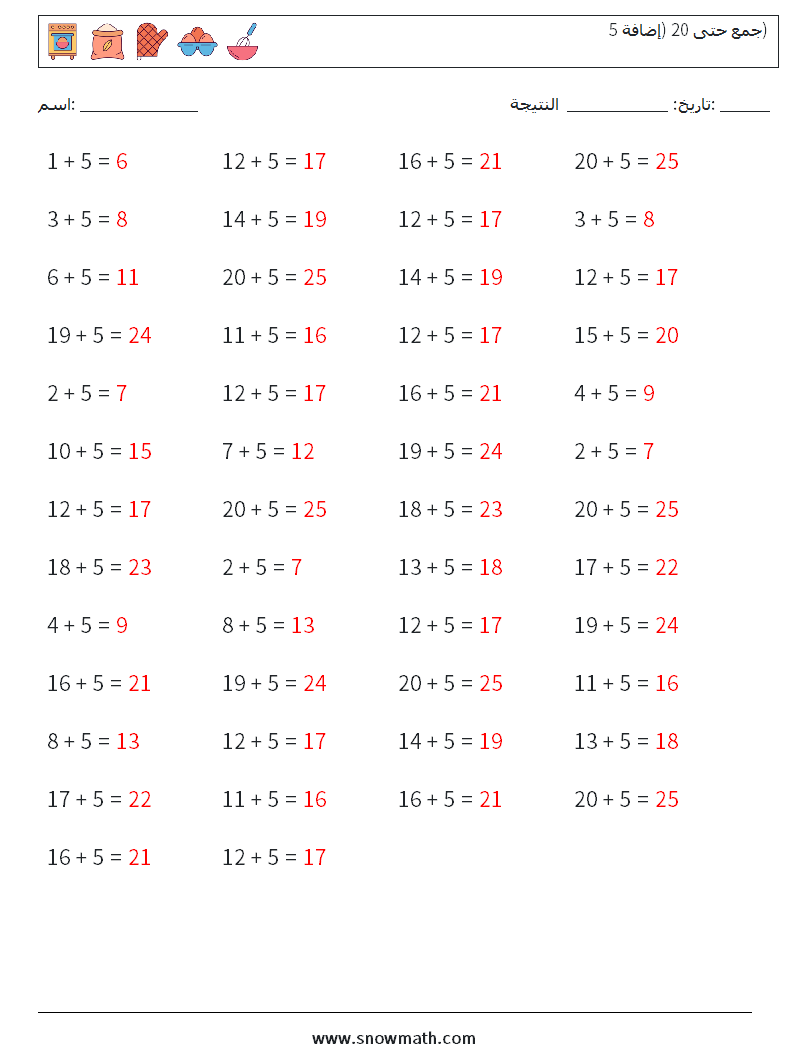 (50) جمع حتى 20 (إضافة 5) أوراق عمل الرياضيات 5 سؤال وجواب